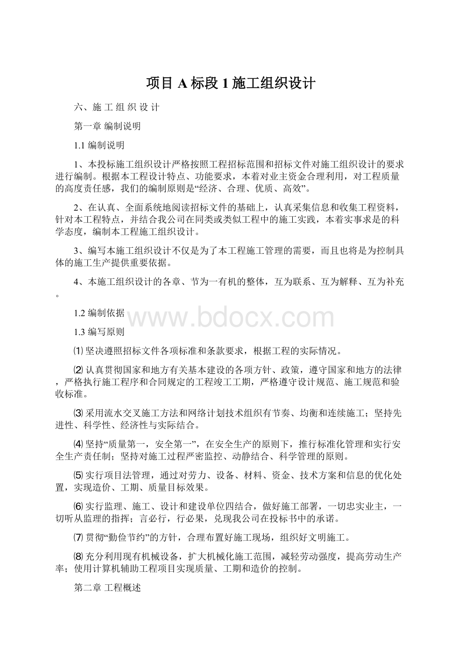 项目A标段1施工组织设计文档格式.docx