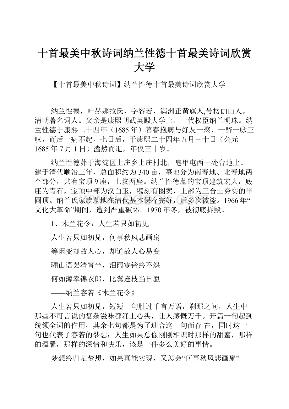 十首最美中秋诗词纳兰性德十首最美诗词欣赏大学.docx