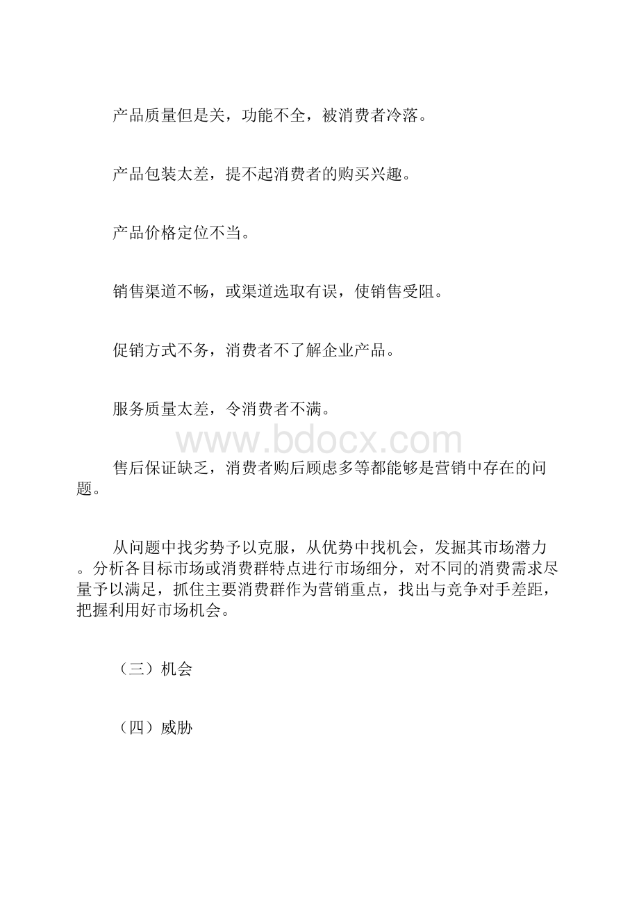 营销策划书范文ppt 新产品营销策划书范文.docx_第3页