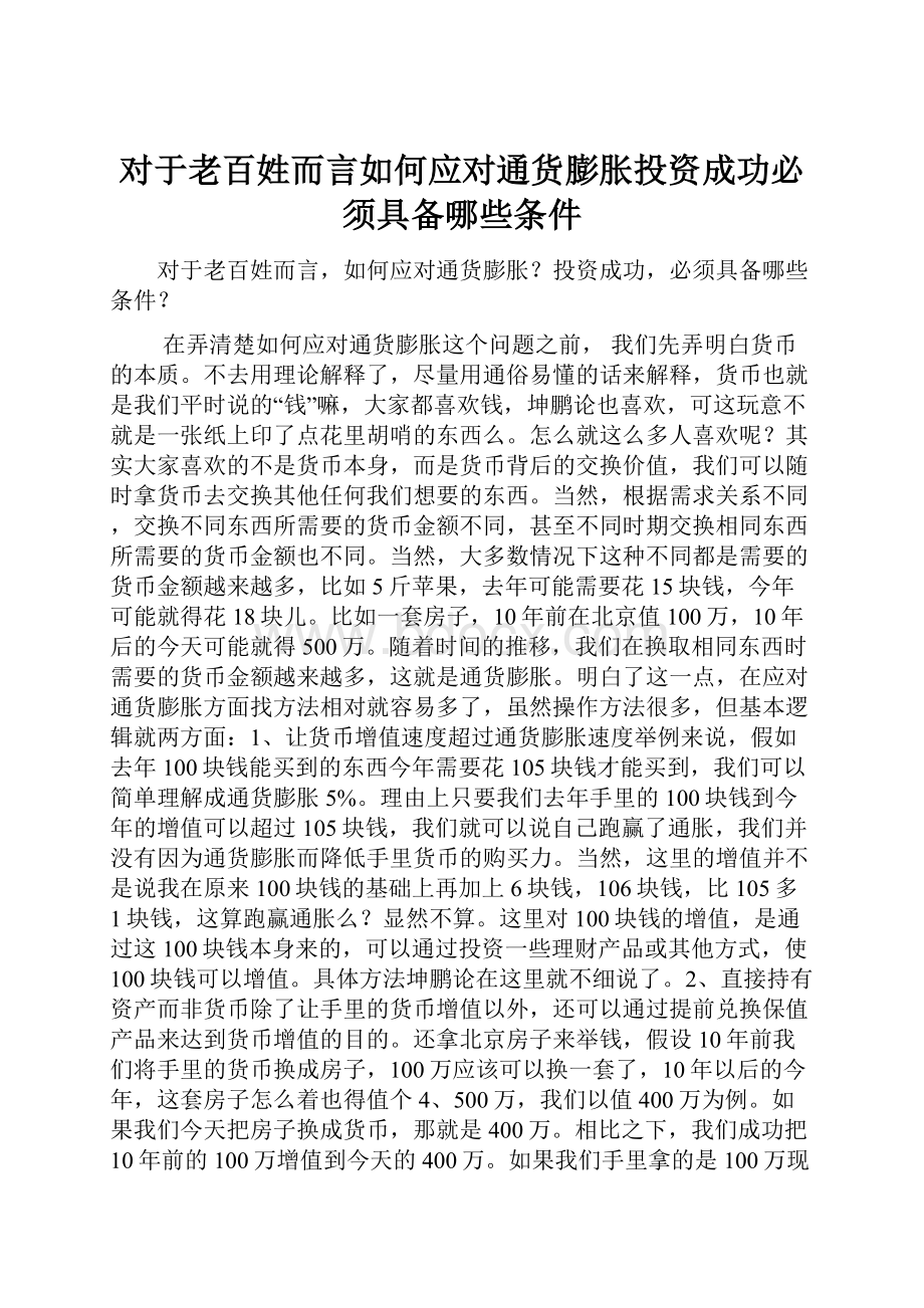 对于老百姓而言如何应对通货膨胀投资成功必须具备哪些条件.docx_第1页