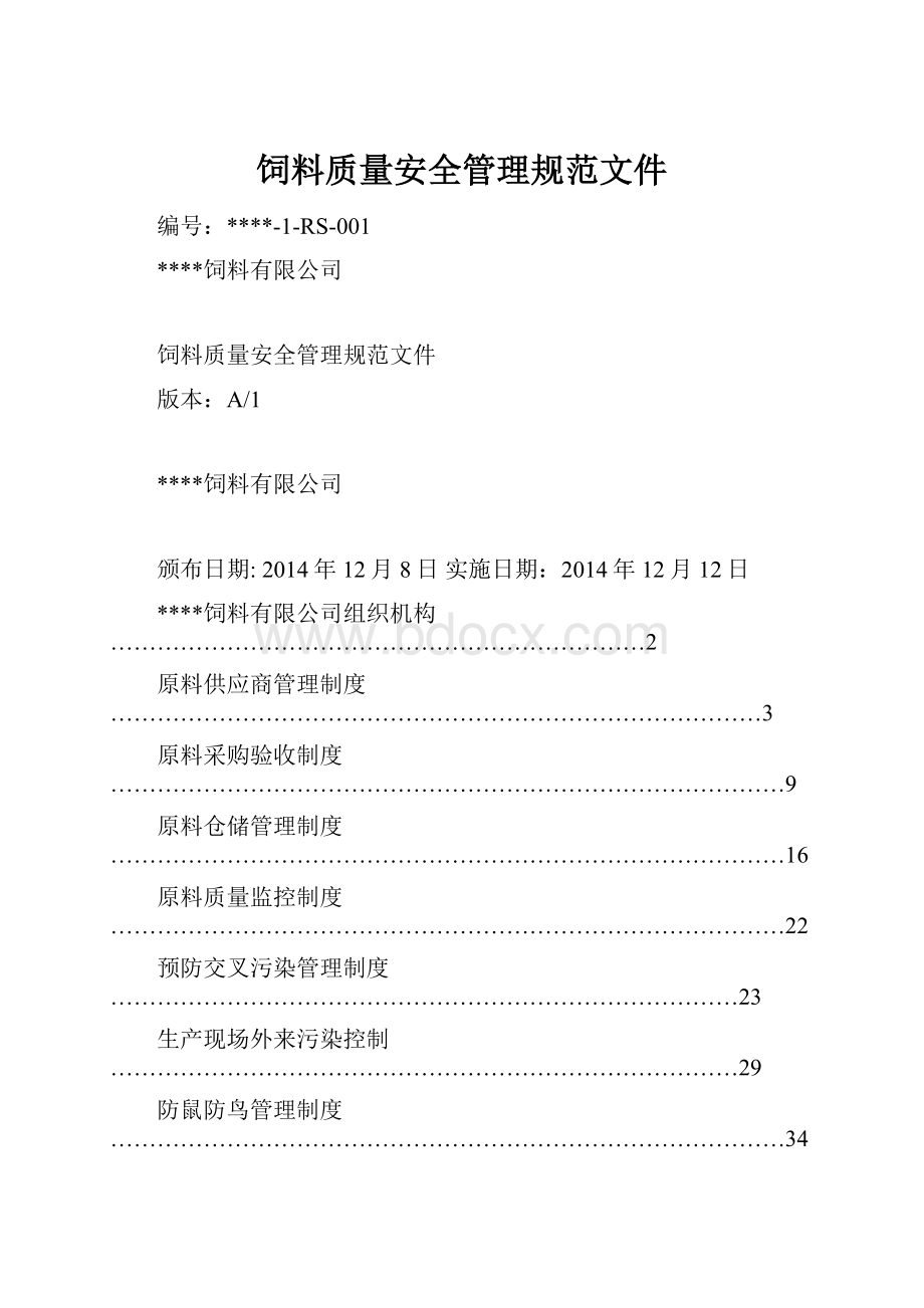 饲料质量安全管理规范文件.docx_第1页