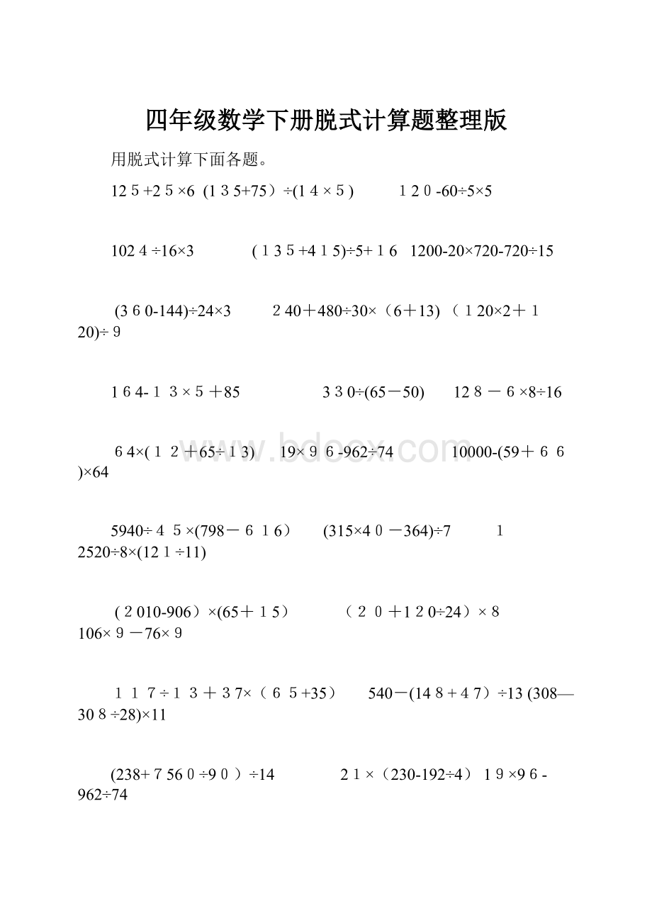 四年级数学下册脱式计算题整理版.docx