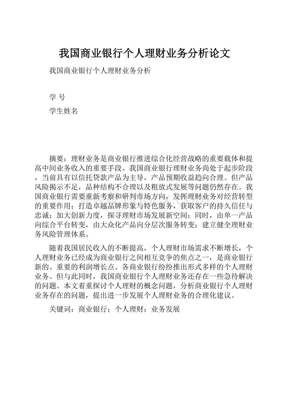 我国商业银行个人理财业务分析论文.docx_第1页