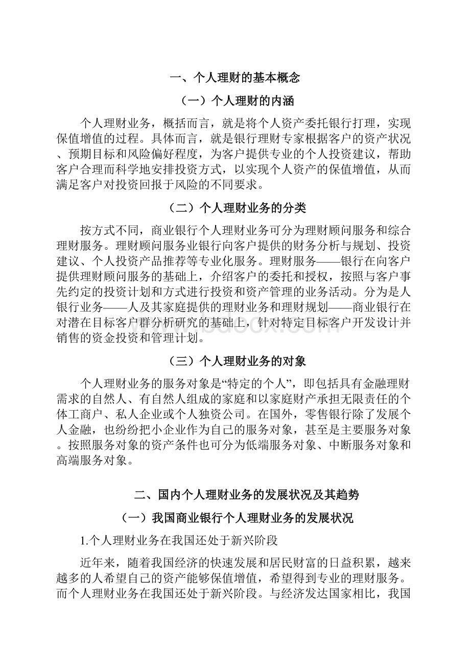 我国商业银行个人理财业务分析论文.docx_第2页