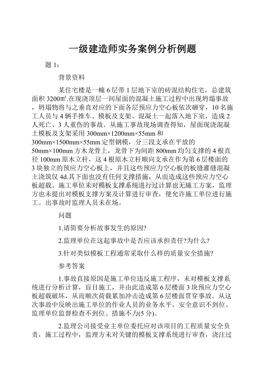 一级建造师实务案例分析例题Word下载.docx