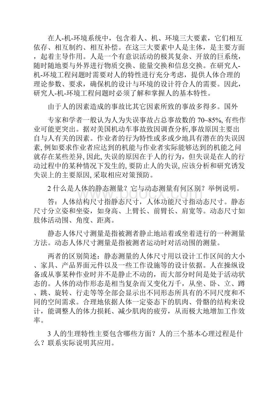 安全人机工程网上作业课后答案.docx_第3页