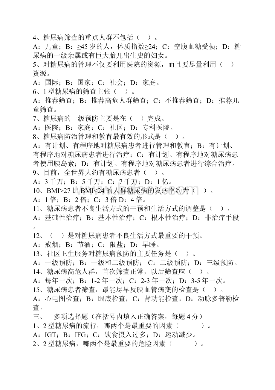 糖尿病防治知识试题文档格式.docx_第2页