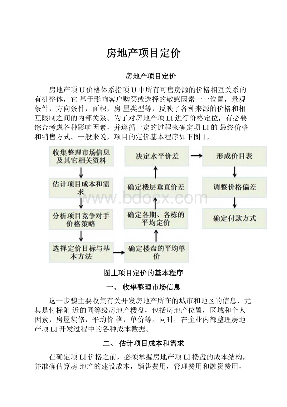 房地产项目定价Word文档格式.docx