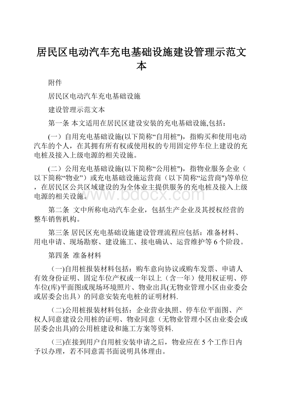 居民区电动汽车充电基础设施建设管理示范文本.docx_第1页