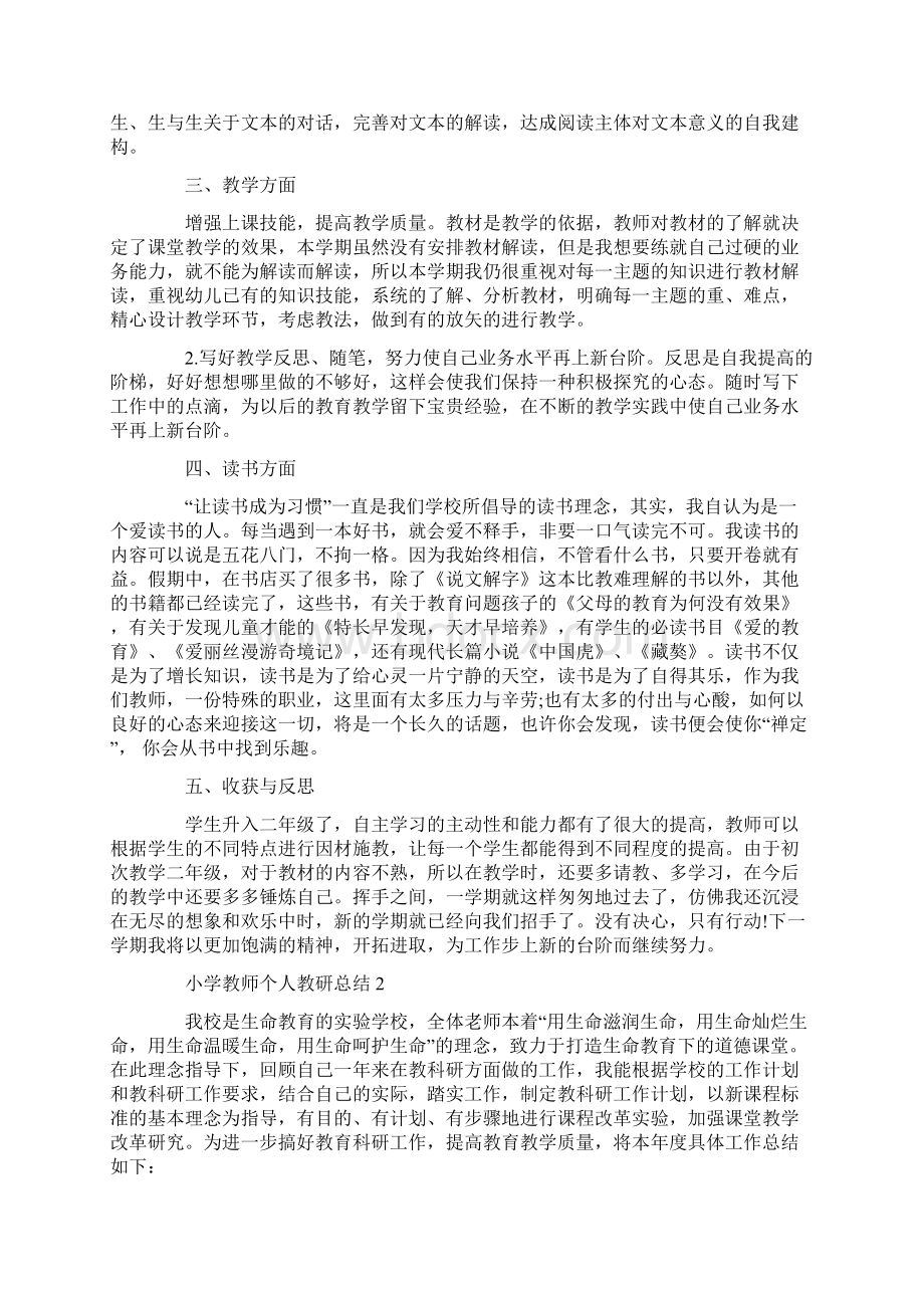 小学教师个人教研总结.docx_第2页