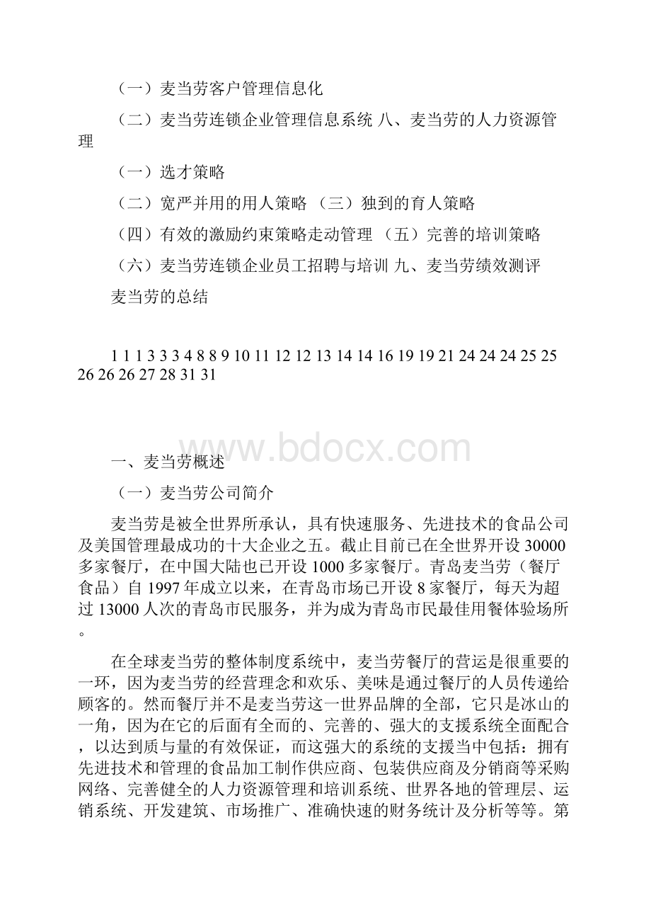 麦当劳特许连锁经营案例分析.docx_第2页