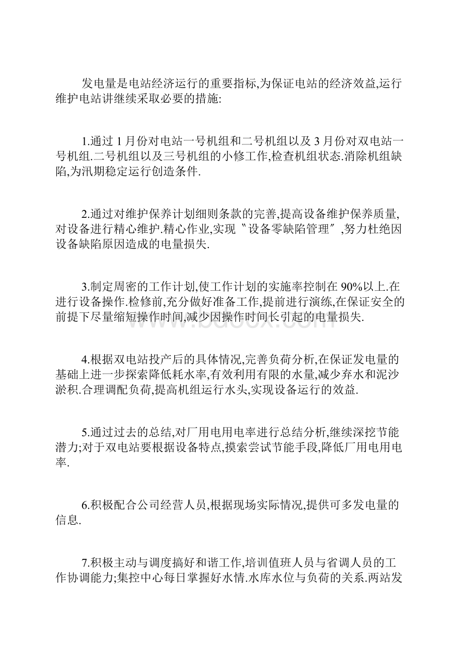 电厂工作计划范文Word文档格式.docx_第2页