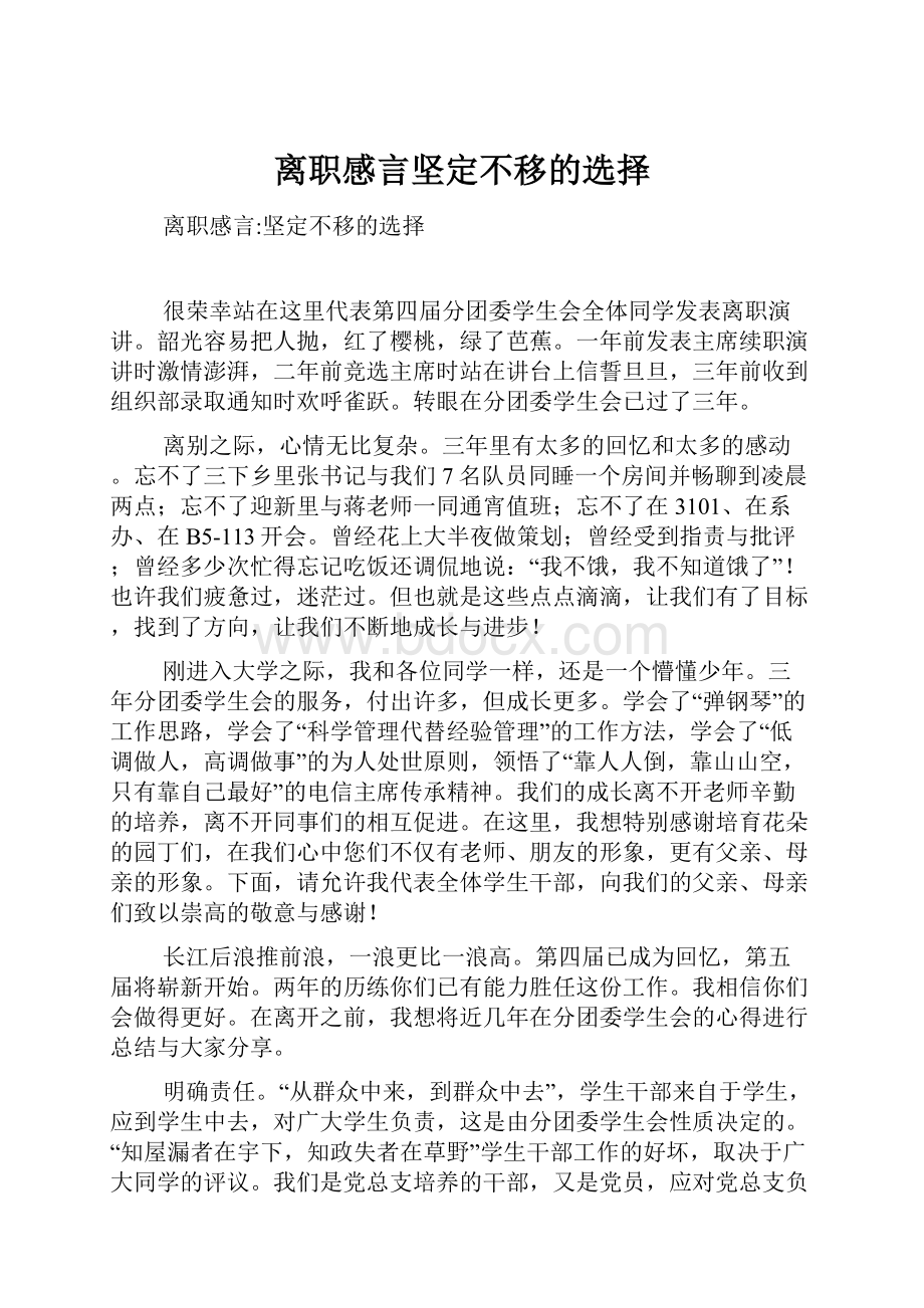 离职感言坚定不移的选择.docx_第1页