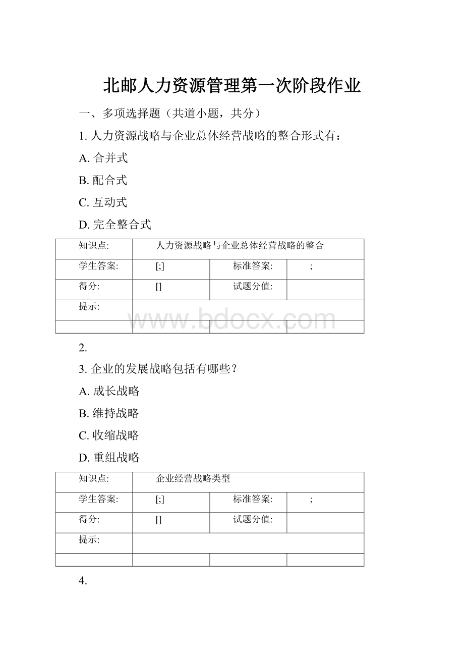 北邮人力资源管理第一次阶段作业.docx