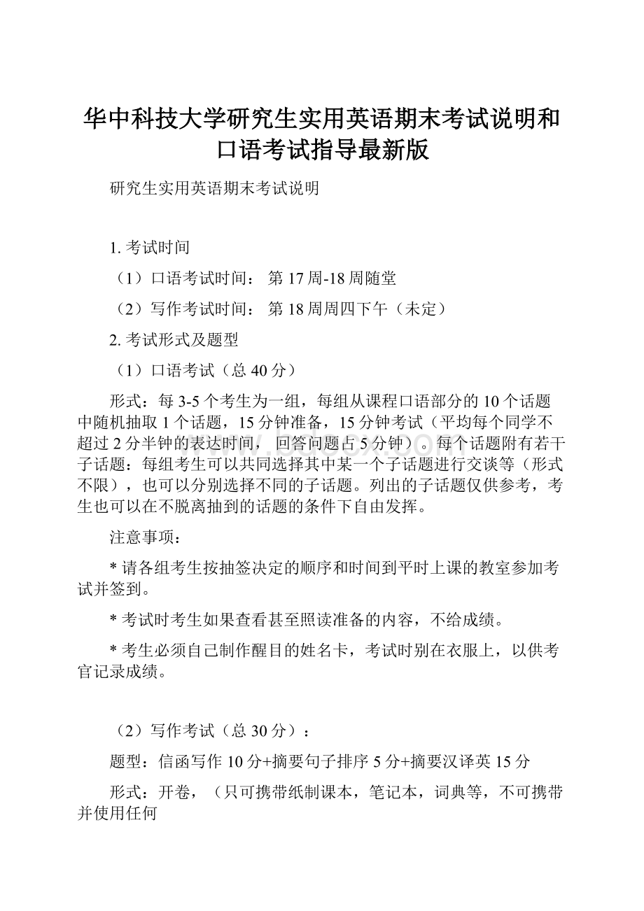 华中科技大学研究生实用英语期末考试说明和口语考试指导最新版Word格式文档下载.docx