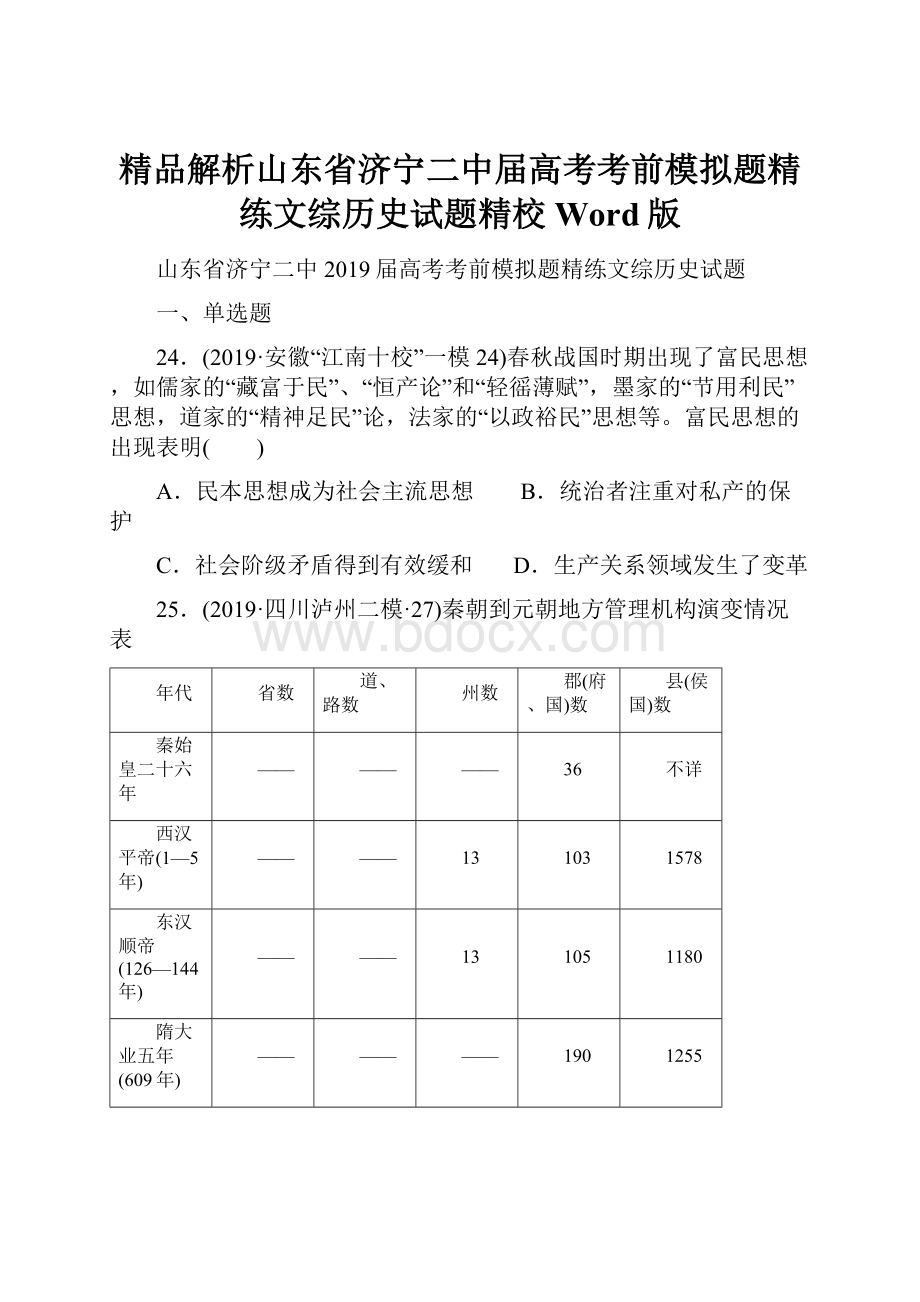 精品解析山东省济宁二中届高考考前模拟题精练文综历史试题精校Word版.docx_第1页