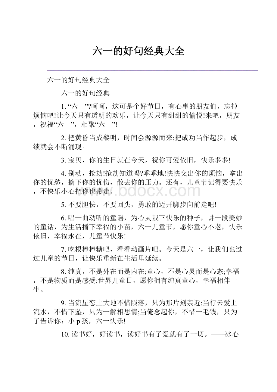 六一的好句经典大全.docx