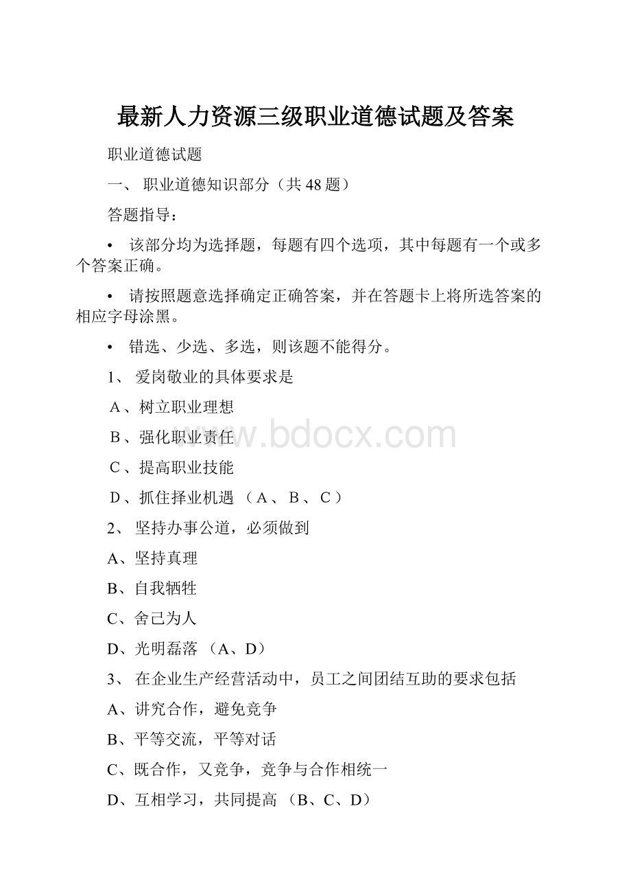 最新人力资源三级职业道德试题及答案.docx