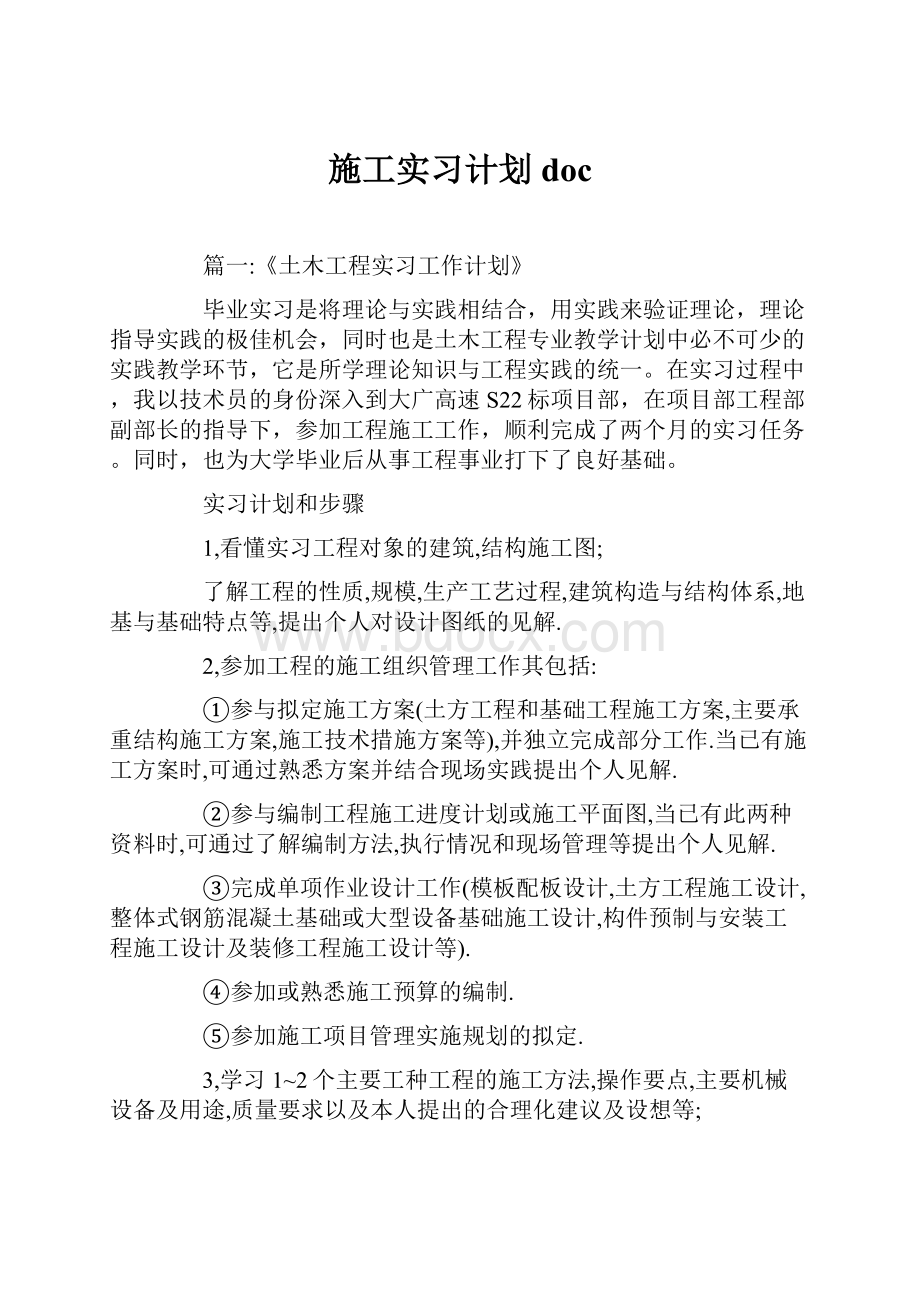 施工实习计划doc.docx