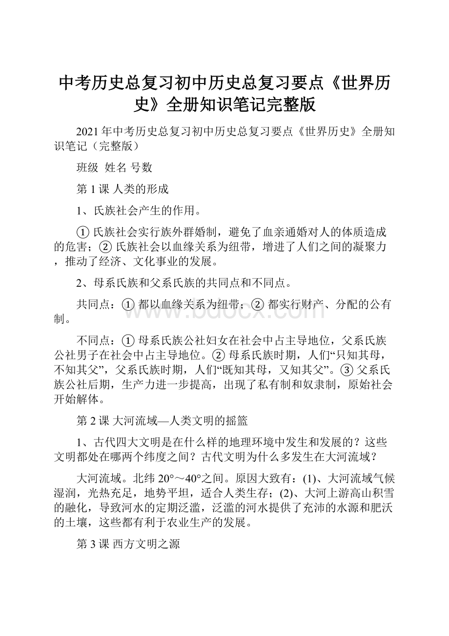 中考历史总复习初中历史总复习要点《世界历史》全册知识笔记完整版文档格式.docx_第1页