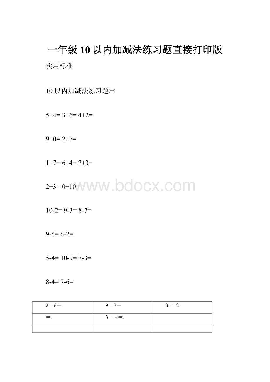 一年级10以内加减法练习题直接打印版Word文档下载推荐.docx_第1页