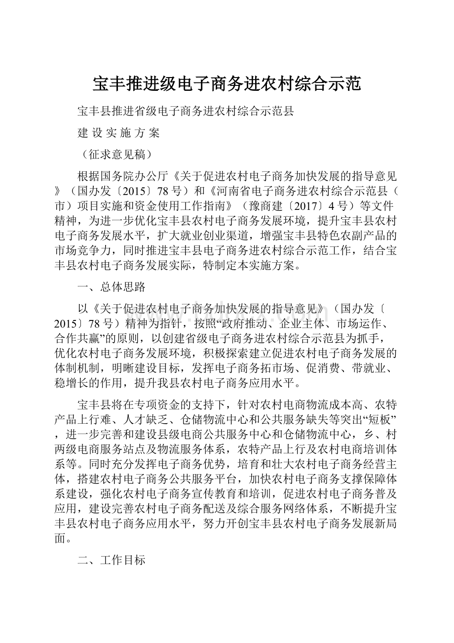 宝丰推进级电子商务进农村综合示范.docx_第1页