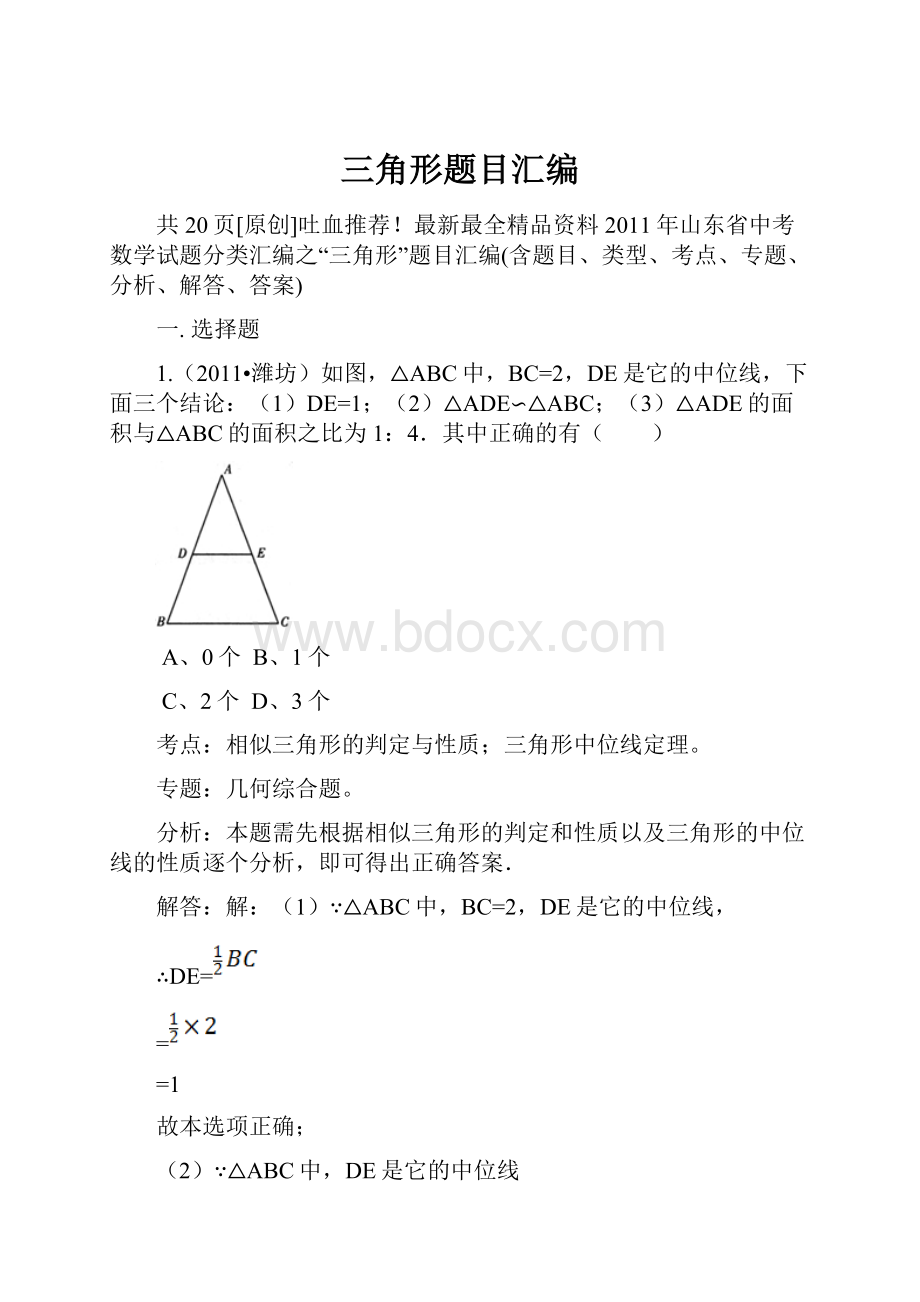 三角形题目汇编.docx_第1页