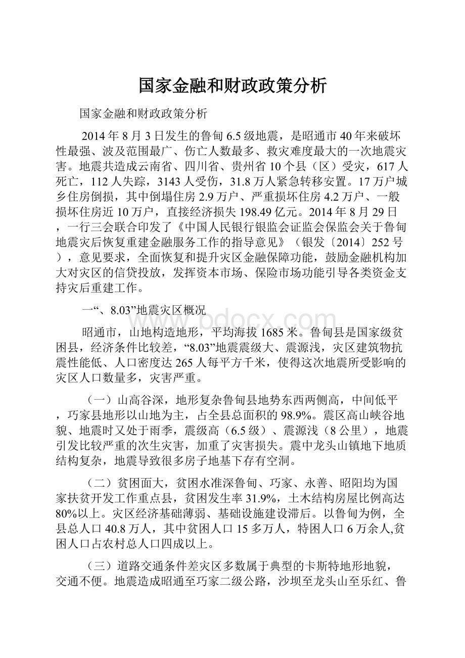 国家金融和财政政策分析.docx_第1页