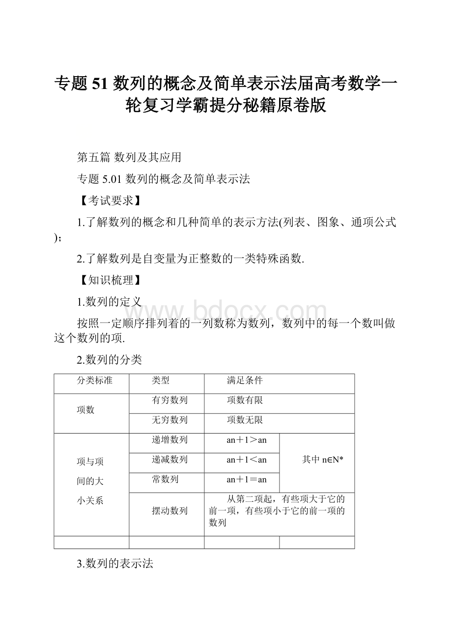 专题51 数列的概念及简单表示法届高考数学一轮复习学霸提分秘籍原卷版Word格式.docx