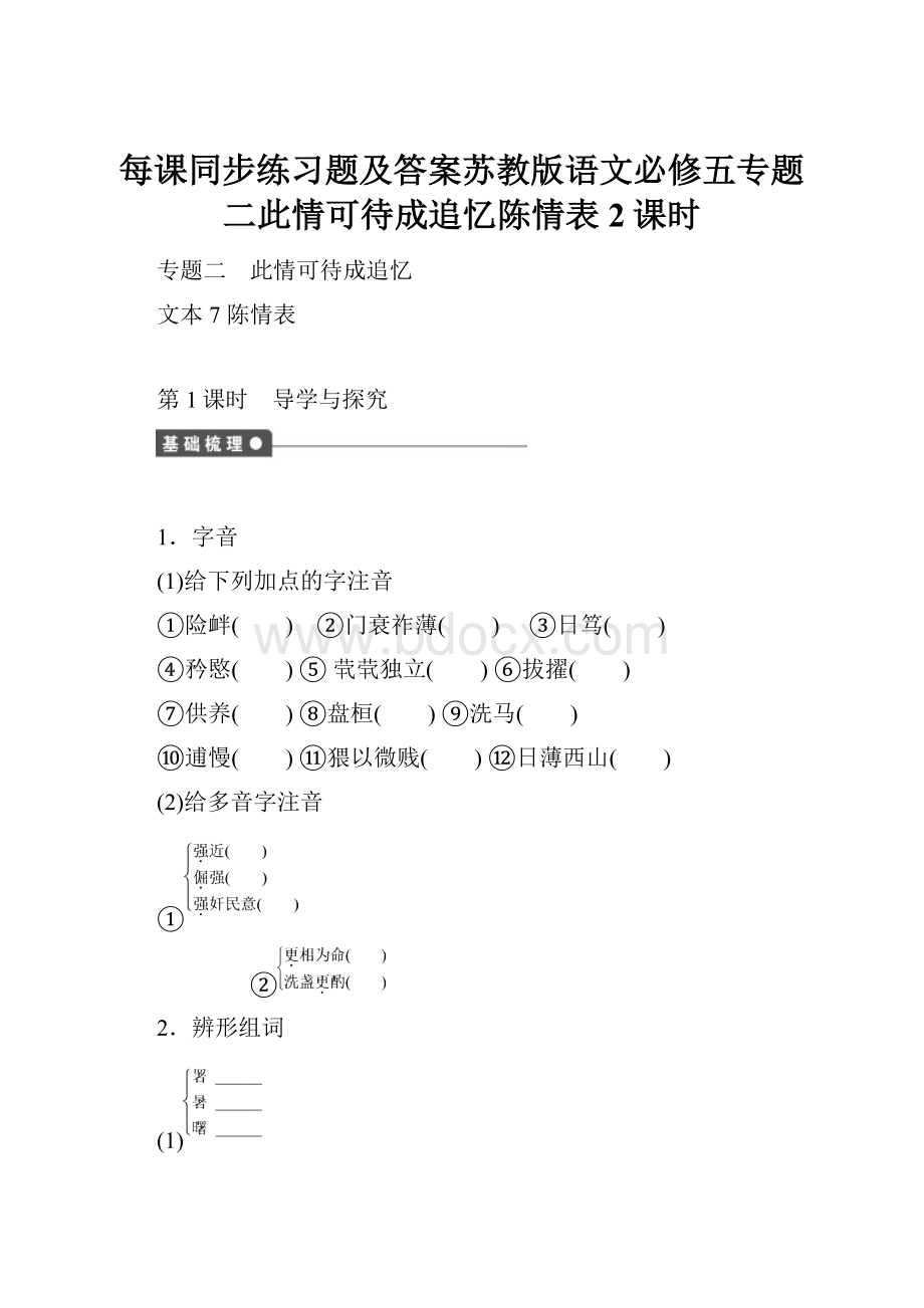 每课同步练习题及答案苏教版语文必修五专题二此情可待成追忆陈情表2课时.docx