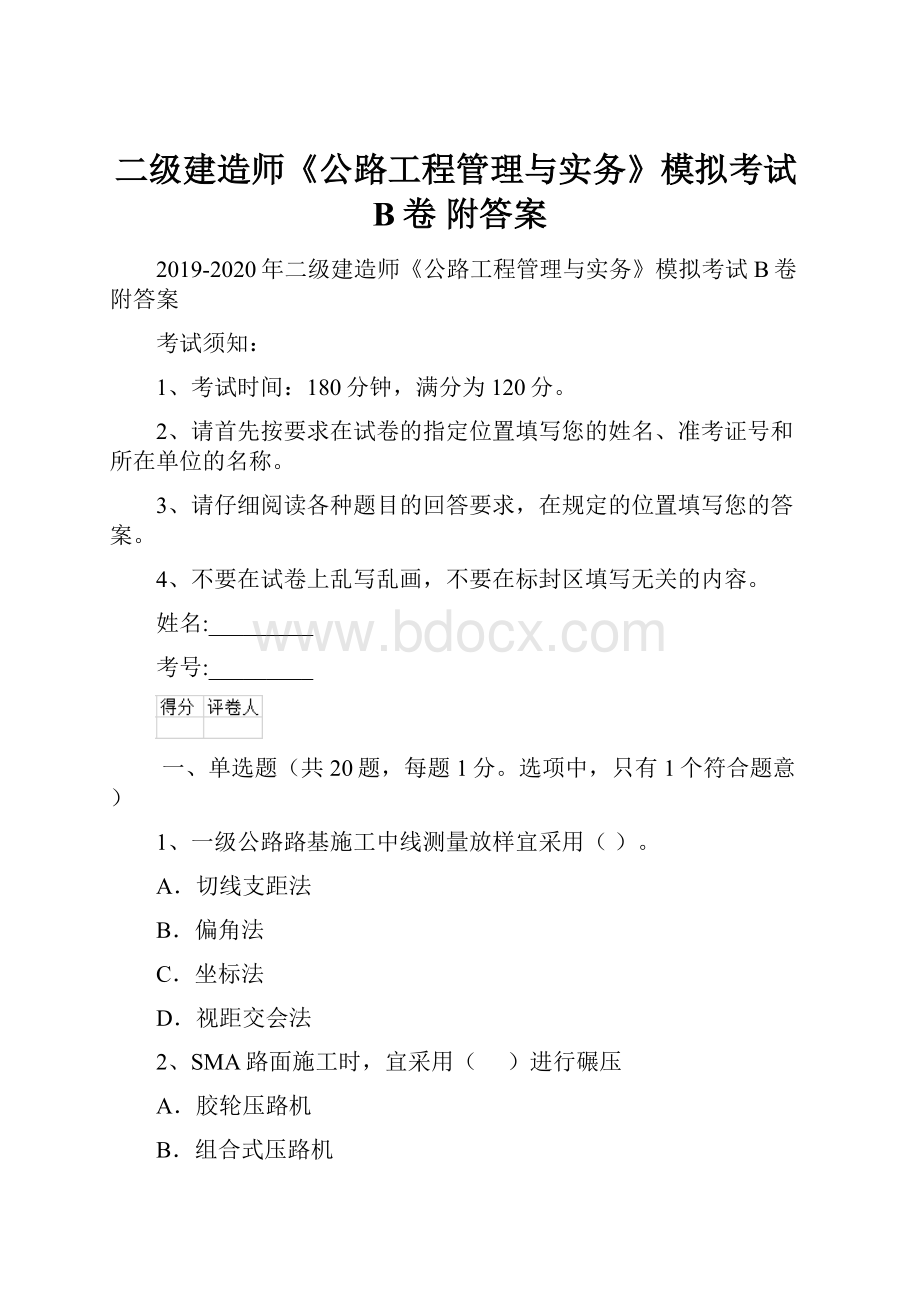 二级建造师《公路工程管理与实务》模拟考试B卷 附答案.docx