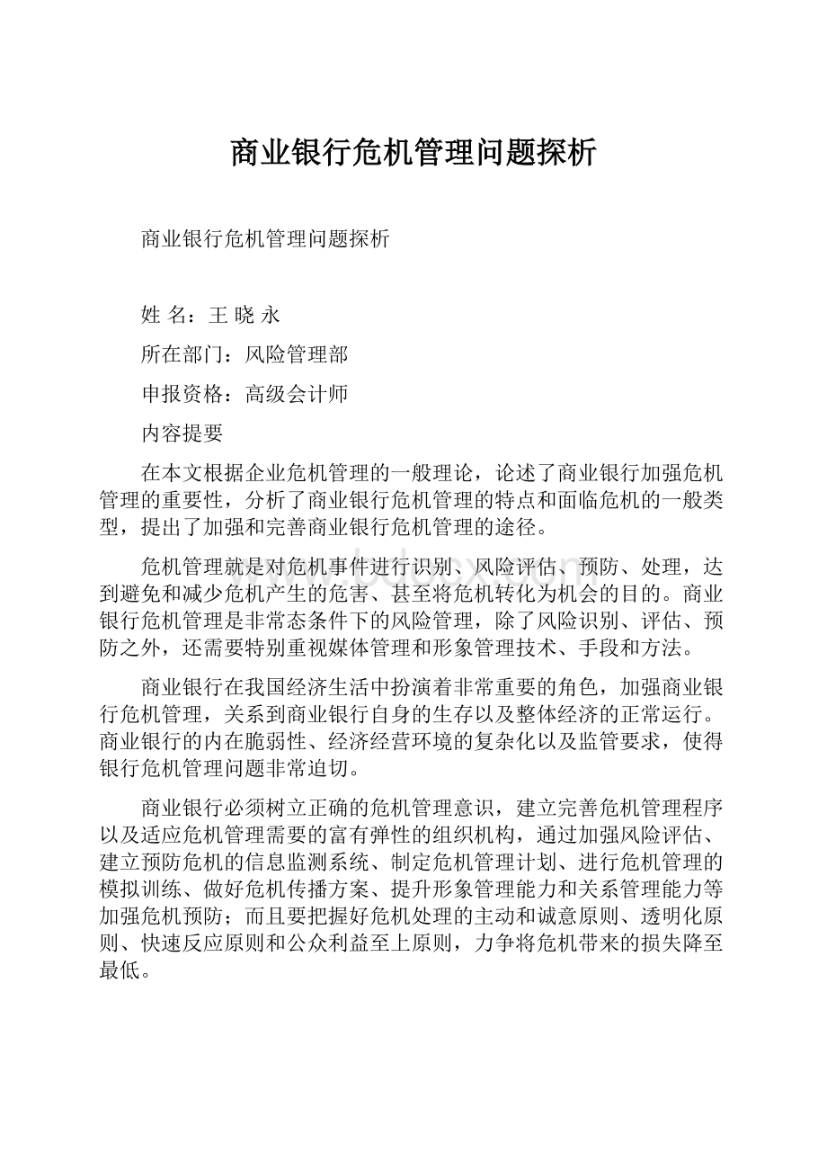 商业银行危机管理问题探析.docx