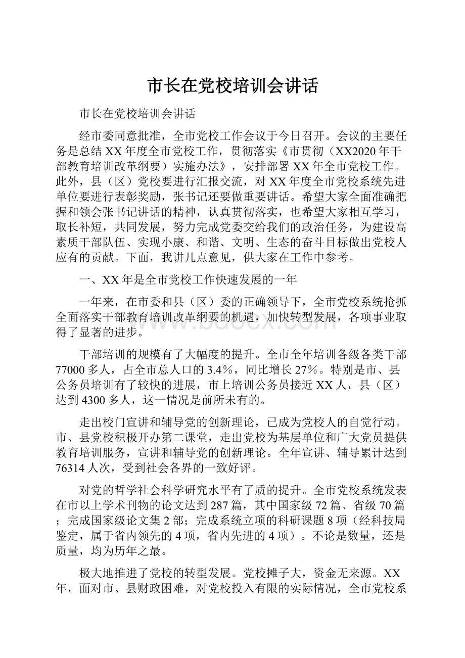 市长在党校培训会讲话.docx_第1页