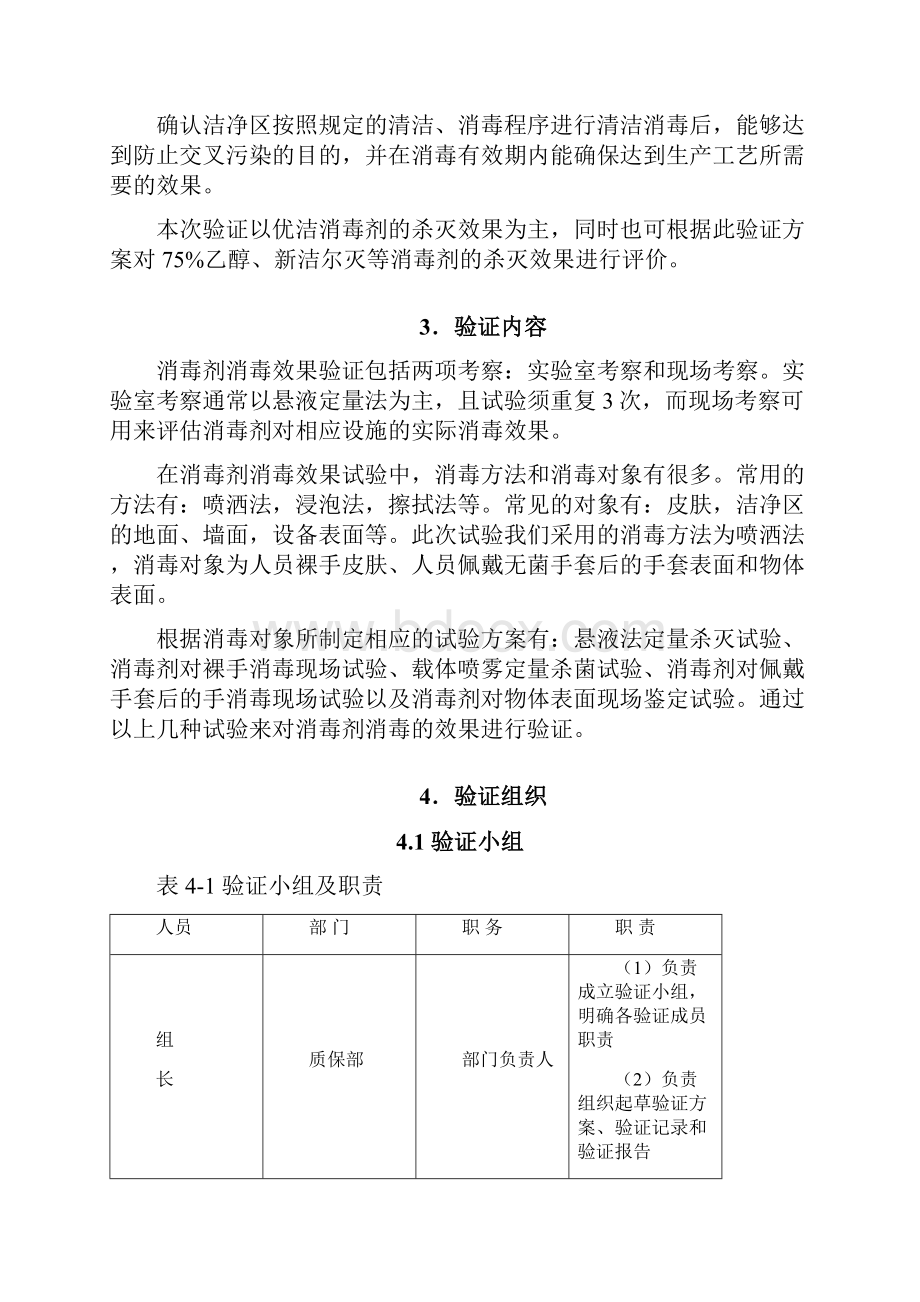 消毒剂消毒效果的验证报告Word格式文档下载.docx_第3页