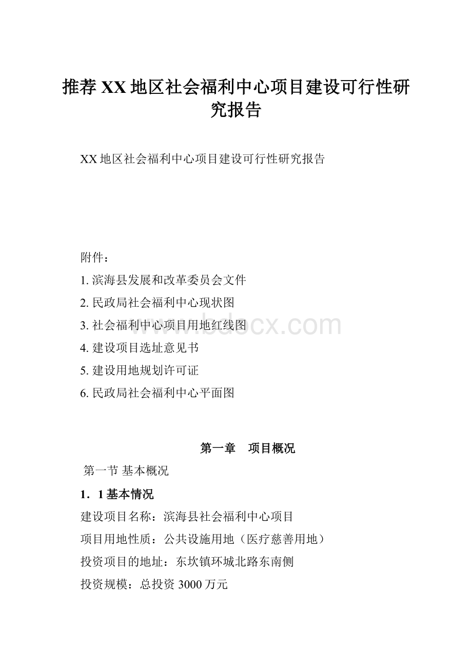 推荐XX地区社会福利中心项目建设可行性研究报告.docx