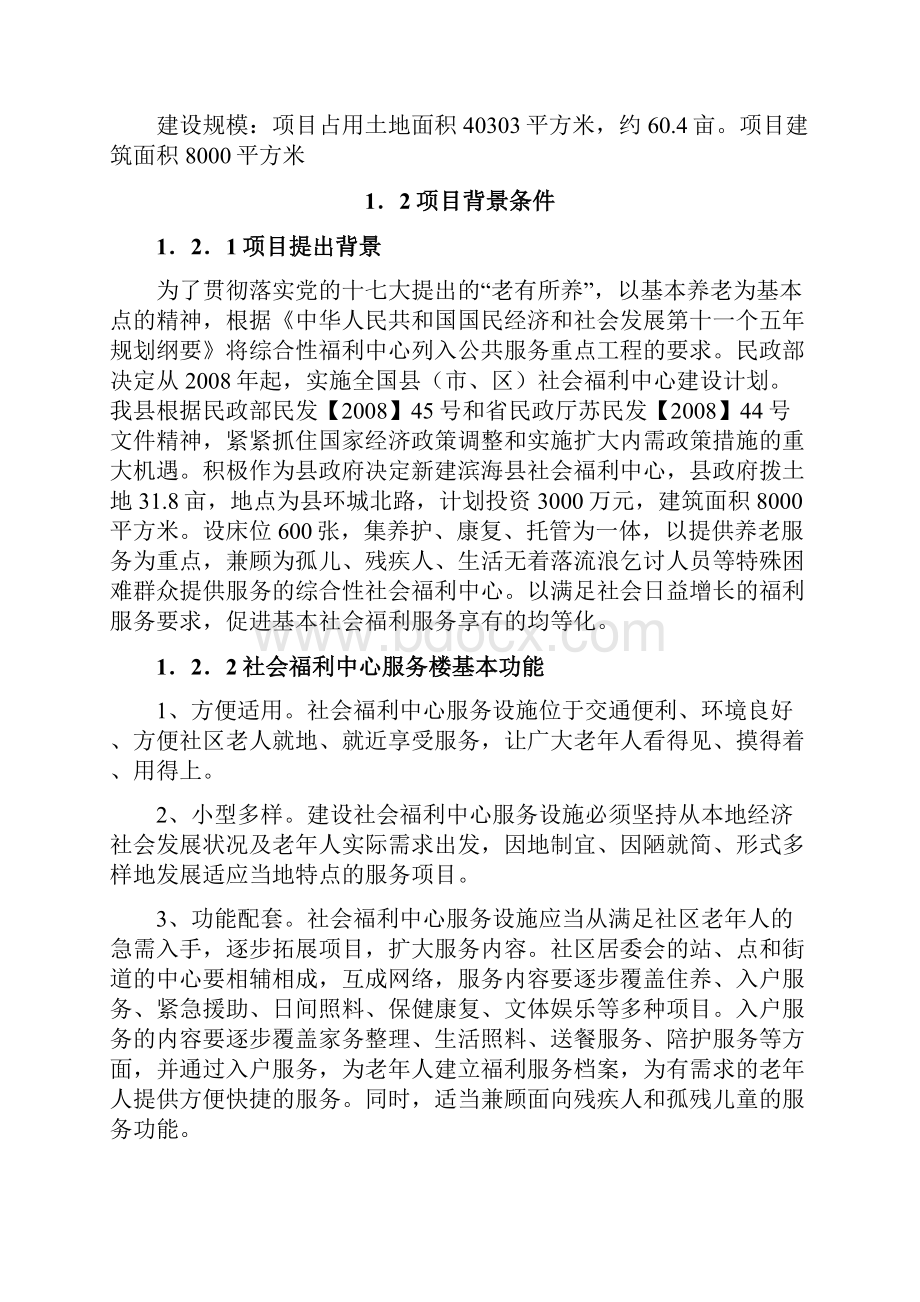 推荐XX地区社会福利中心项目建设可行性研究报告.docx_第2页