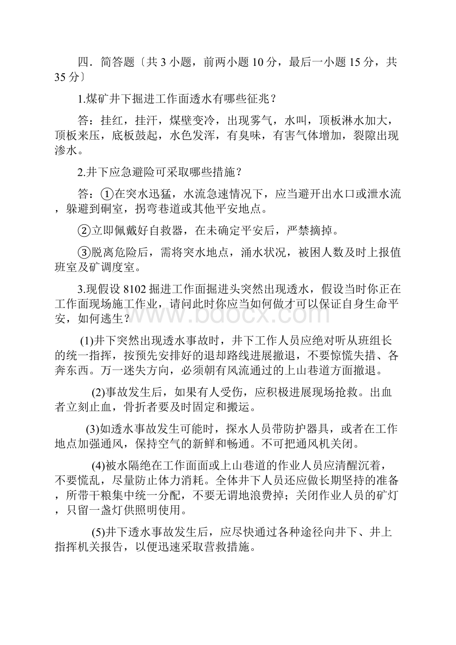 煤矿防治水试题及答案Word文件下载.docx_第3页