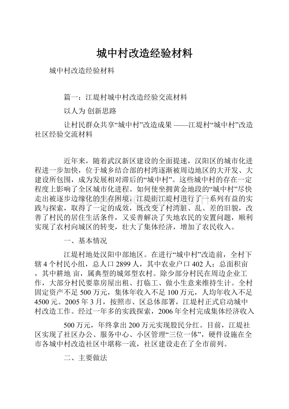 城中村改造经验材料.docx