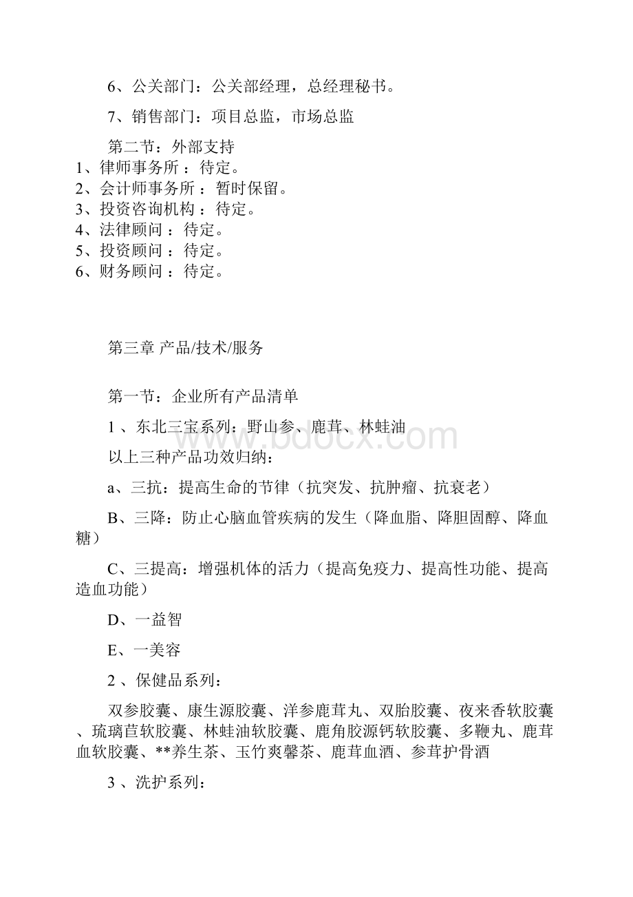 保健品项目策划书Word文件下载.docx_第3页