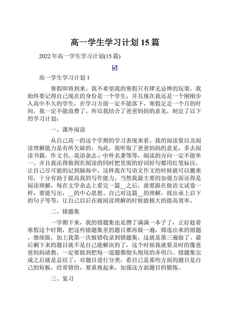 高一学生学习计划15篇文档格式.docx