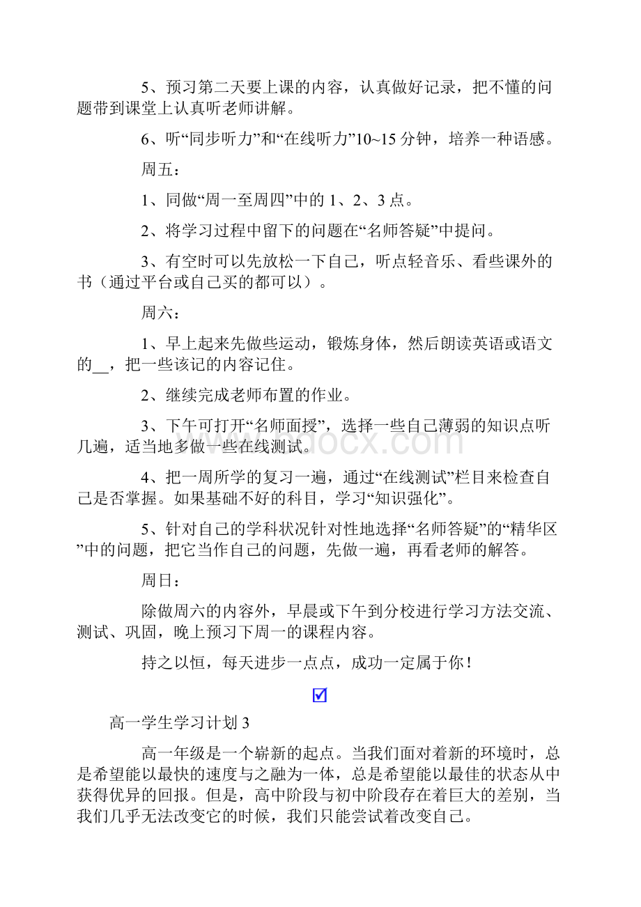 高一学生学习计划15篇文档格式.docx_第3页