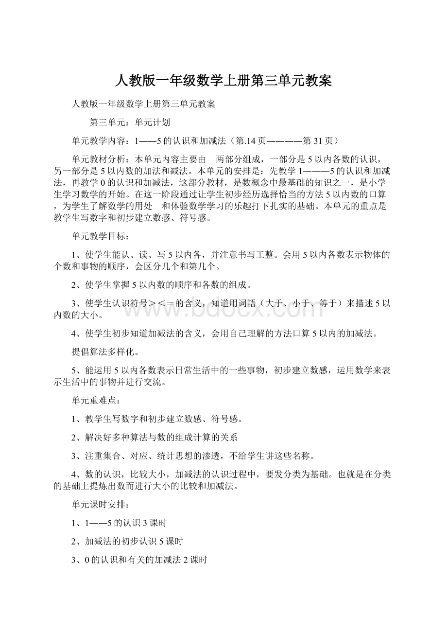 人教版一年级数学上册第三单元教案Word下载.docx_第1页