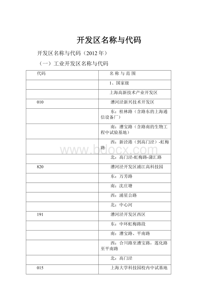 开发区名称与代码.docx_第1页