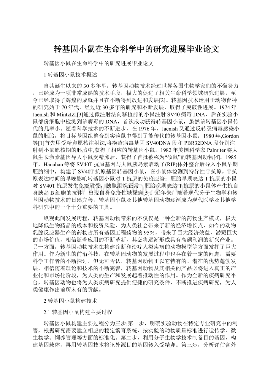 转基因小鼠在生命科学中的研究进展毕业论文.docx_第1页