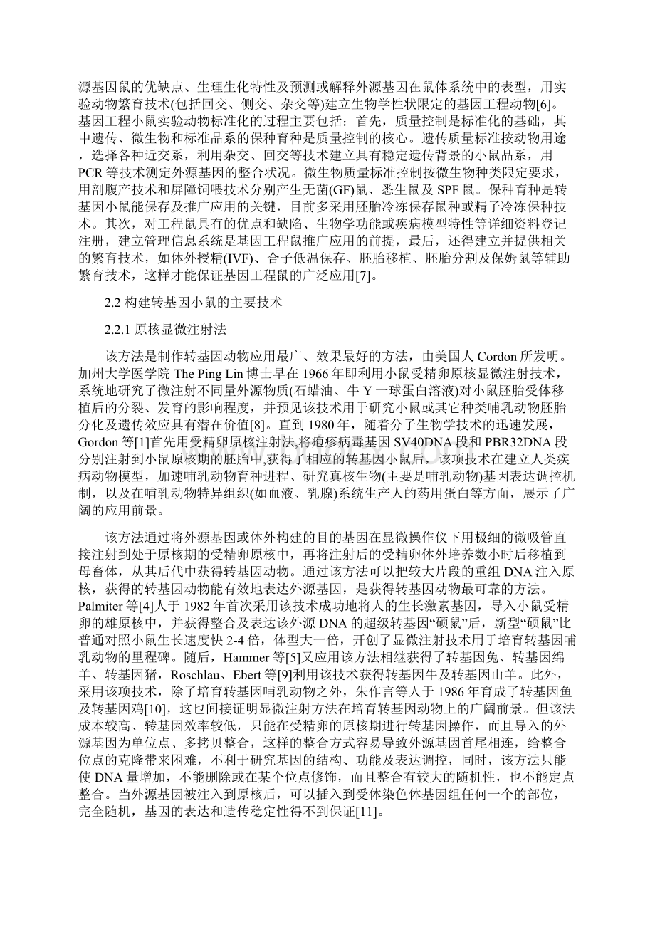 转基因小鼠在生命科学中的研究进展毕业论文.docx_第2页