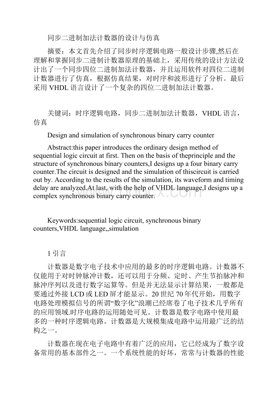 集成电路方案VerilogHDL时序电路方案Word格式文档下载.docx_第3页