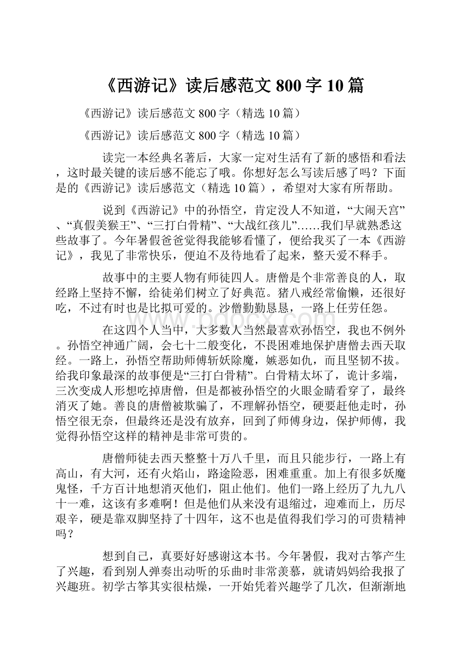 《西游记》读后感范文800字10篇文档格式.docx