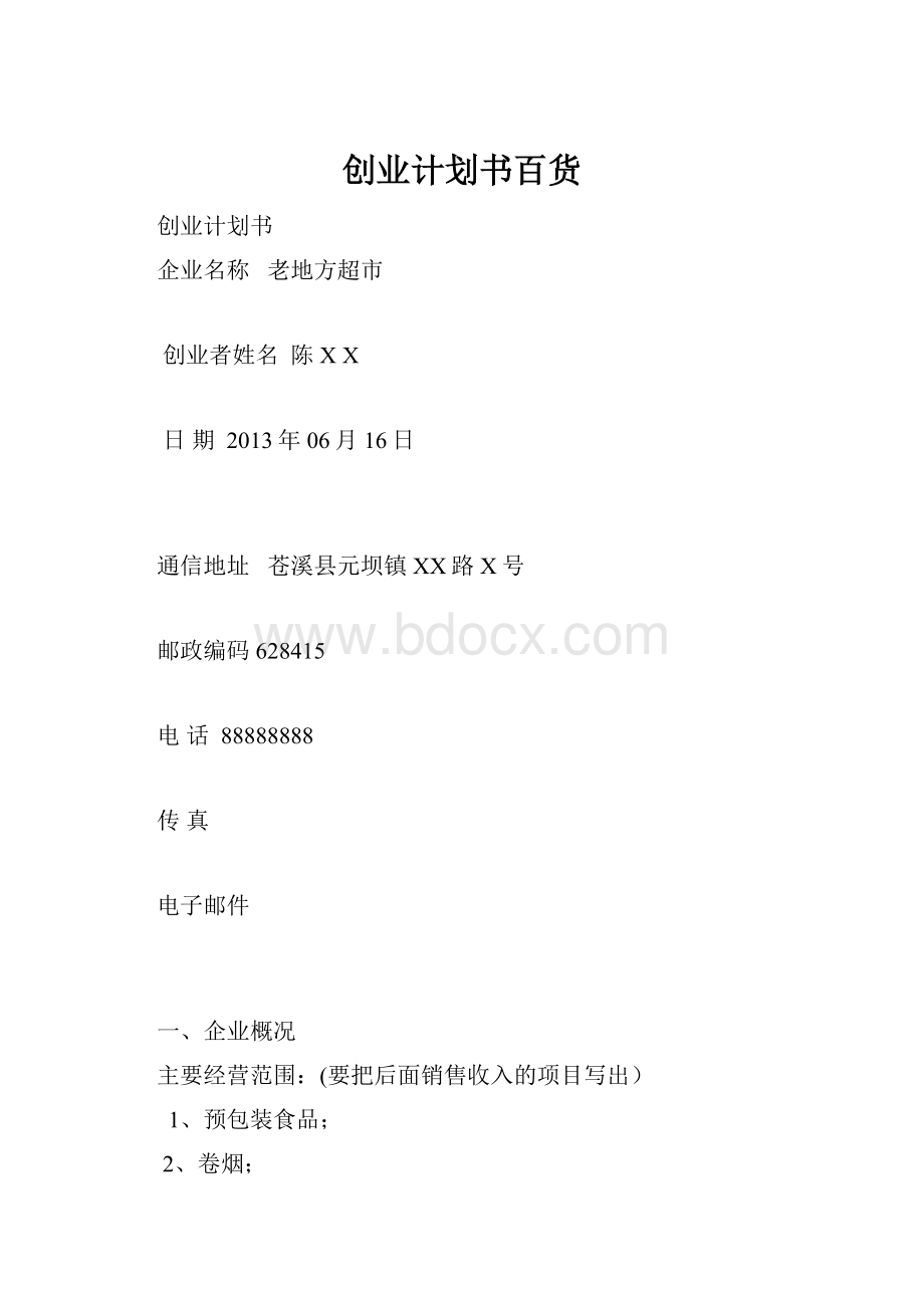 创业计划书百货.docx_第1页