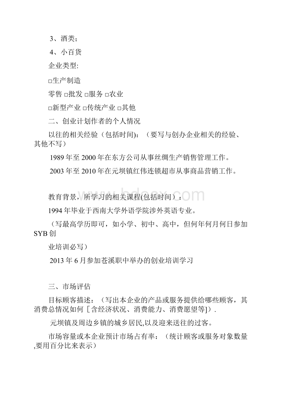 创业计划书百货文档格式.docx_第2页