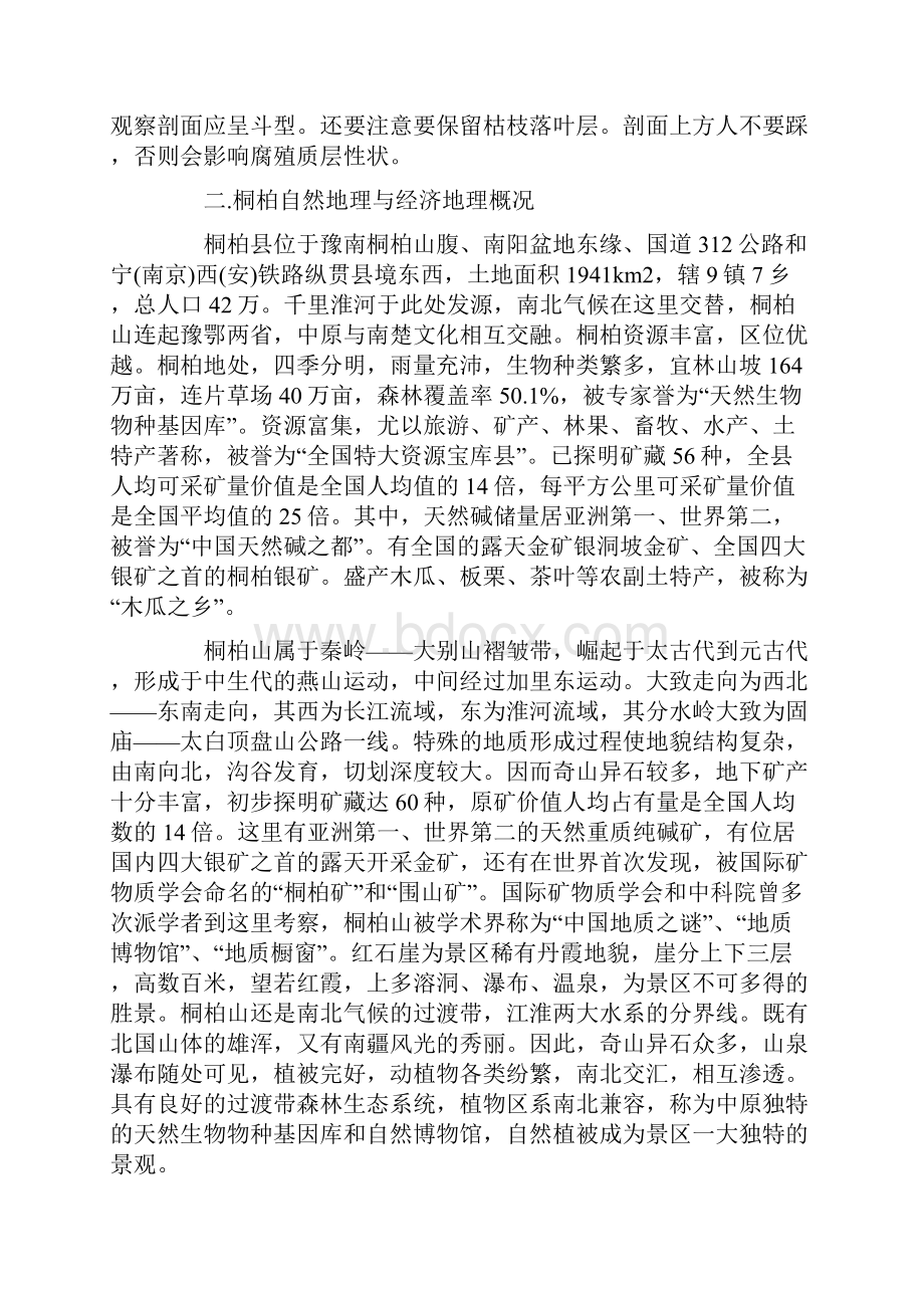 自然户外教学实训报告Word下载.docx_第2页